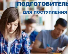Очно-заочные подготовительные курсы