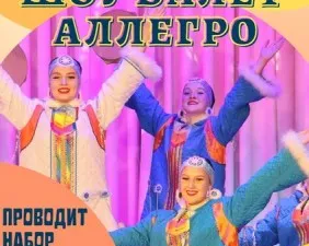 Шоу Балет "Аллегро"