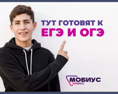 Подготовка к ОГЭ и ЕГЭ по обществознанию в Мобиус Класс