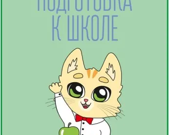 Подготовка к школе (на ул. Аникина)