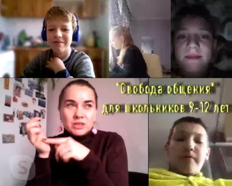 Онлайн-интенсив «Свобода общения»
