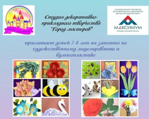 Студия художественного моделирования "Город мастеров""