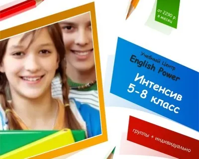 Английский для школьников 5-8 класс