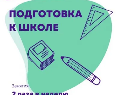 Подготовка к школе
