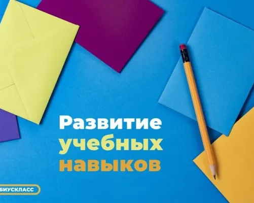 Развитие учебных навыков "Учиться легко"