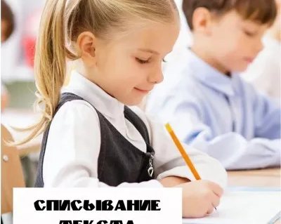 Списывание текста