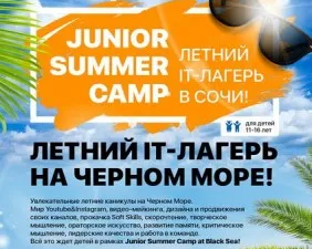 Летний IT лагерь в Сочи
