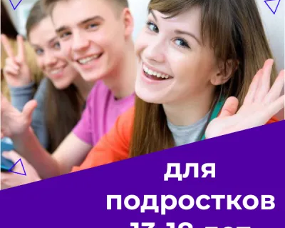 Английский язык для подростков