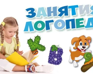 Детский логопед