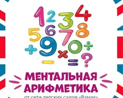 Ментальная арифметика