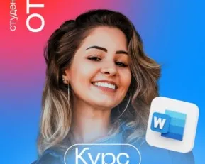 Курс: Word Basic (Базовый)