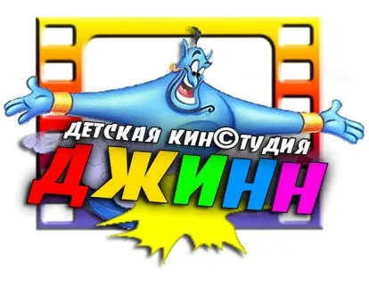 Детская киностудия ДЖИНН