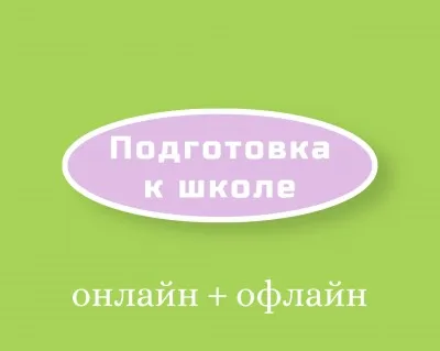 Подготовка к школе