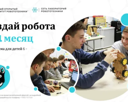 Курс робототехники (робот входит в стоимость) м. Новослободская