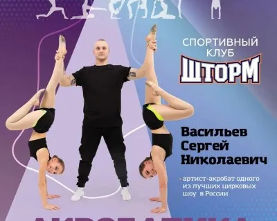 Акробатика