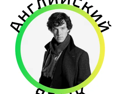Английский язык