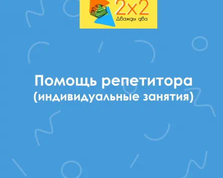 Помощь репетитора (1-6 класс)