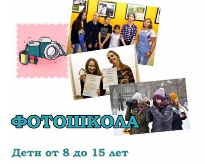 Фотошкола