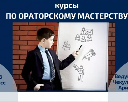 Ораторское мастерство
