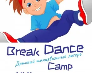 Танцевальный лагерь Break Dance Сamp
