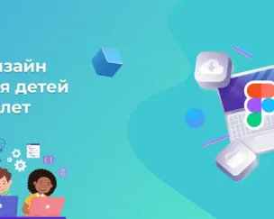 Веб-дизайн Figma для детей от 12 лет