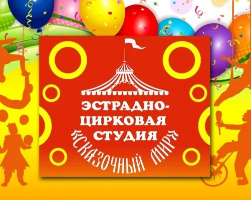 Эстрадно-цирковая студия «Сказочный мир» (на ул. Олимпийской)