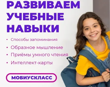 Развитие учебных навыков "Учись учиться"