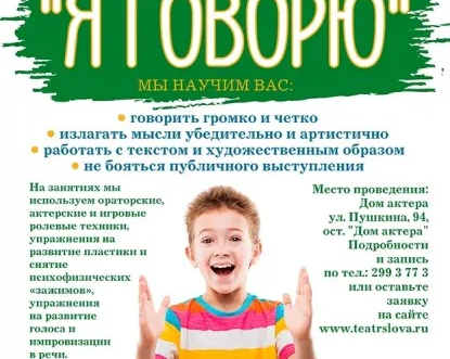 Курс ораторского и актерского мастерства и общения для подростков