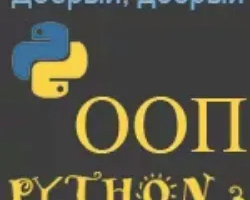 Добрый, добрый Python ООП - обучающий курс от Сергея Балакирева