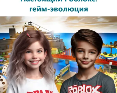 Городская смена "Настоящий Роблокс: гейм-эволюция"