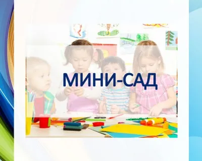 Группа неполного дня (мини-сад)