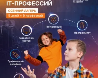 Осенний IT-клуб “ГОРОД IT-ПРОФЕССИЙ”
