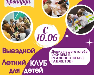 Выездной клуб с психологом для детей 10-14 лет