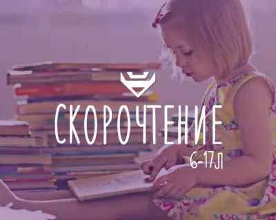 Скорочтение