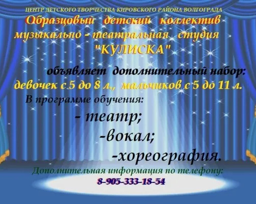 Музыкально-театральная студия «Кулиска», образцовый детский коллектив