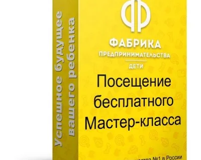 Бесплатный мастер класс
