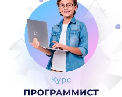Курс программирования для детей - "Программист" 9-12 лет