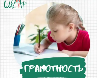 Курс «Грамотность»