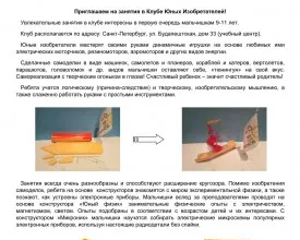 Клуб юных изобретателей в СПб