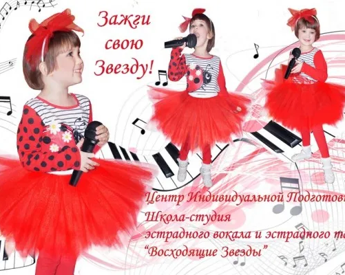 Школа-студия эстрадного вокала и эстрадного танца «Восходящие звезды»