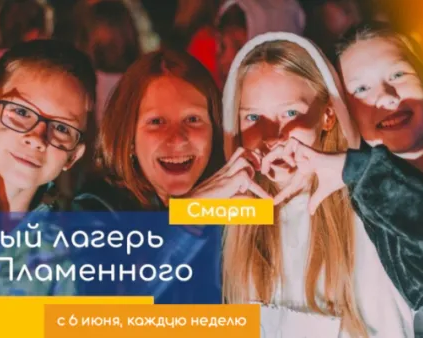 Лагерь ПЛАМСМАРТ