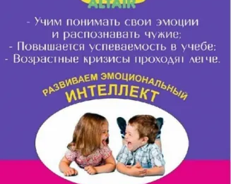 Развитие эмоционального интеллекта