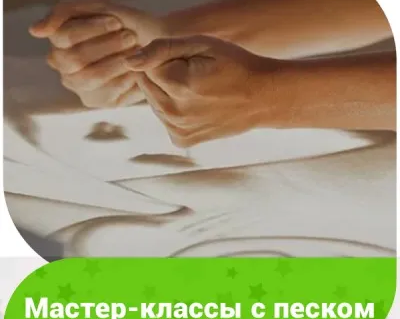 Мастер-классы с песком (на ул. Генерала Белова)