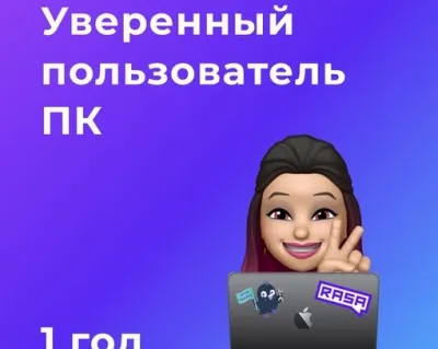 Уверенный пользователь ПК
