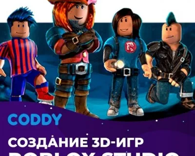 Создание игр в Roblox Studio (9 - 12 лет)