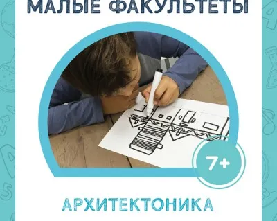 МАЛЫЙ ФАКУЛЬТЕТ «Архитектоника. Гармония форм»