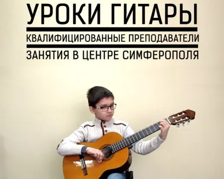 Уроки гитары и укулеле