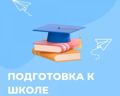 Подготовка к школе