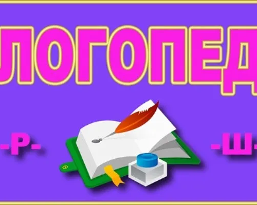 Логопед. Коррекция всех видов речевых нарушений