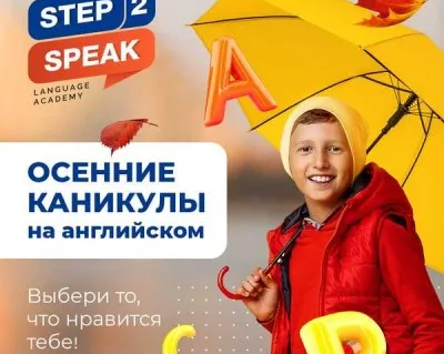 Осенний лагерь-конструктор «Step Up Your Time»